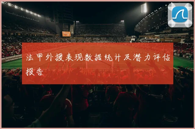 法甲外援表现数据统计及潜力评估报告