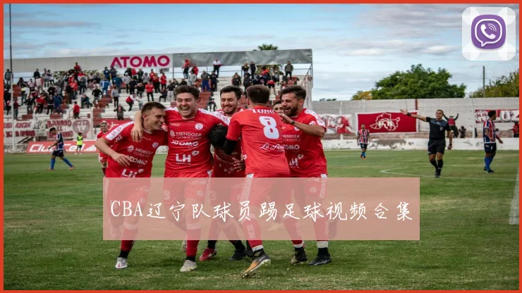 CBA辽宁队球员踢足球视频合集