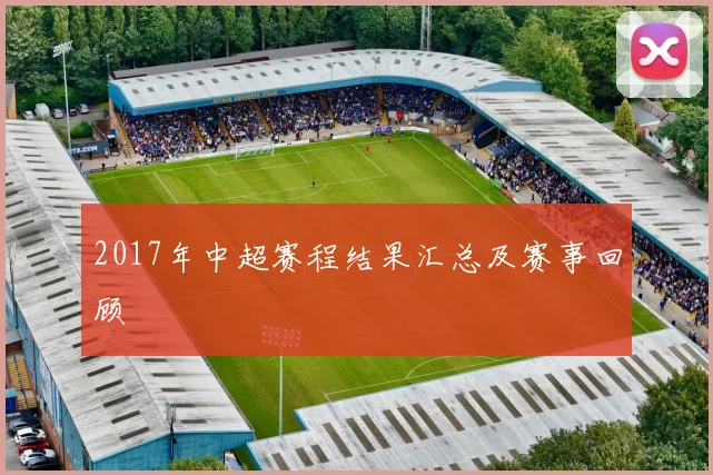 2017年中超赛程结果汇总及赛事回顾