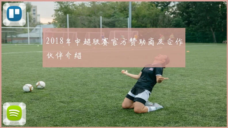 2018年中超联赛官方赞助商及合作伙伴介绍