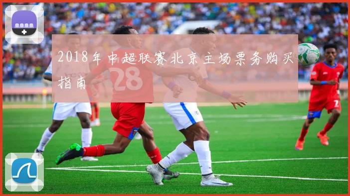 2018年中超联赛北京主场票务购买指南