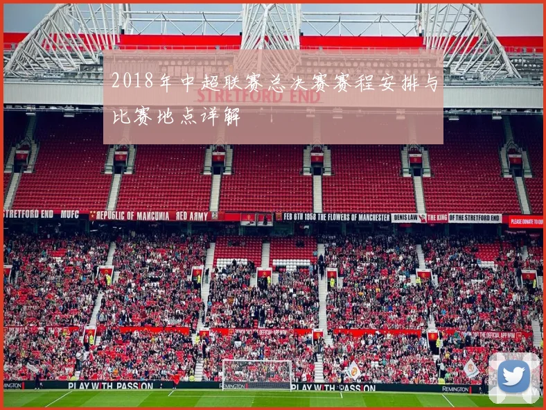 2018年中超联赛总决赛赛程安排与比赛地点详解