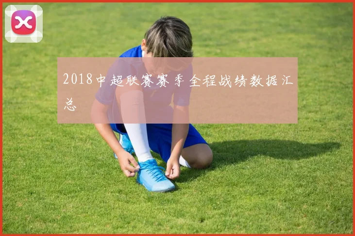2018中超联赛赛季全程战绩数据汇总