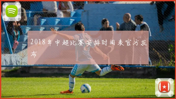 2018年中超比赛安排时间表官方发布