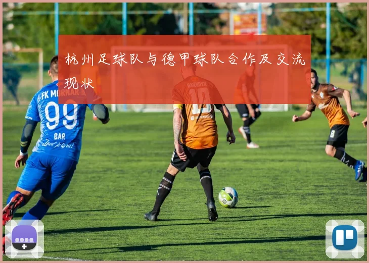 杭州足球队与德甲球队合作及交流现状