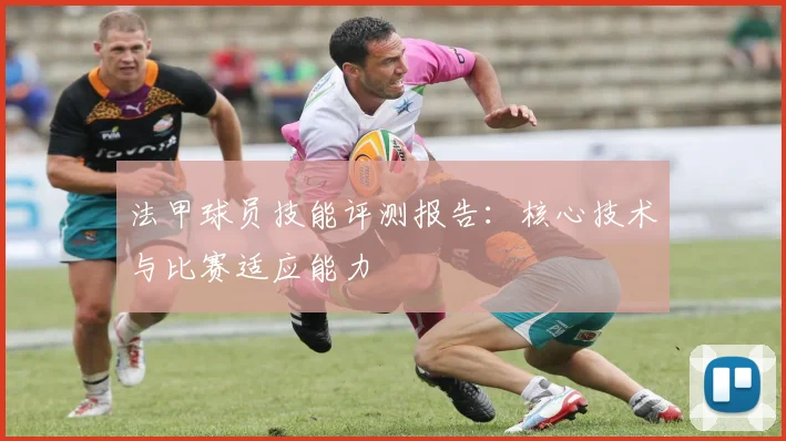 法甲球员技能评测报告：核心技术与比赛适应能力
