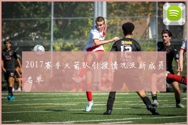 2017赛季火箭队引援情况及新成员名单
