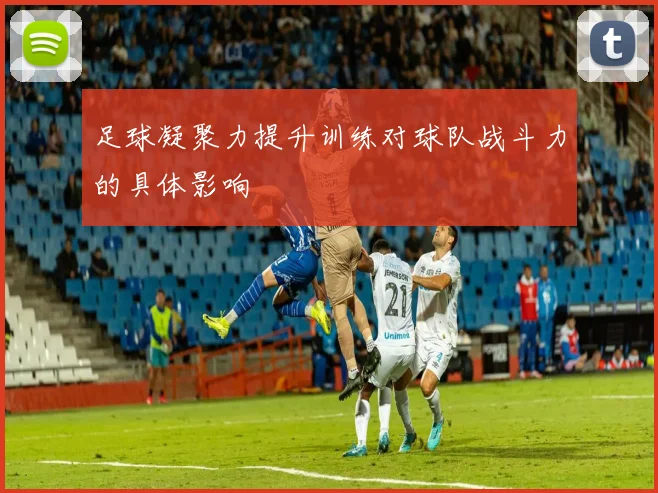 足球凝聚力提升训练对球队战斗力的具体影响