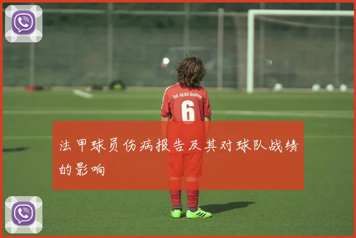 法甲球员伤病报告及其对球队战绩的影响